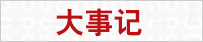 大事记