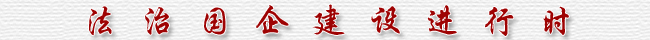 法治国企建设进行时