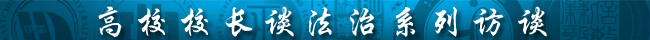 高校校长谈法治系列访谈