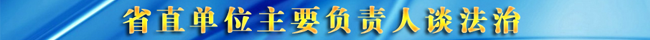 省直单位主要负责人谈法治