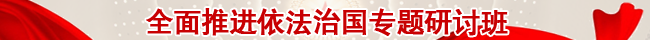 全面推进依法治国专题研讨班