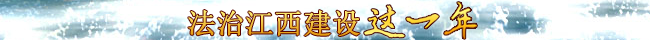 法治江西建设这一年