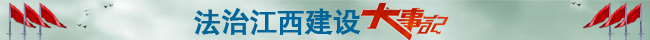 法治江西建设大事记