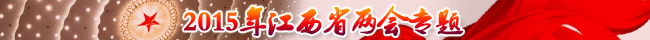 2015年江西省两会专题