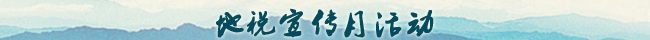 地税宣传月活动