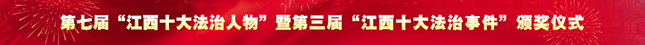 第七届“江西十大法治人物”暨第三届“江西十大法治事件”颁奖