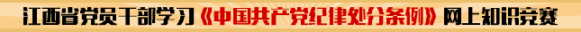 江西省党员干部学习《中国共产党纪律处分条例》》网上知识竞赛